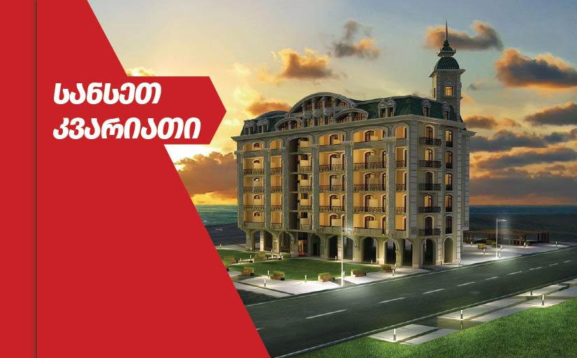 სანსეთ კვარიათი - ჰიდროიზოლაცია - sunset kvariati - waterwproofing